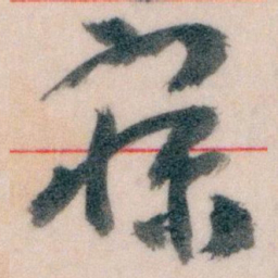 王蘧常寐书法图片