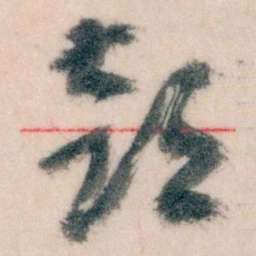 王蘧常部书法图片