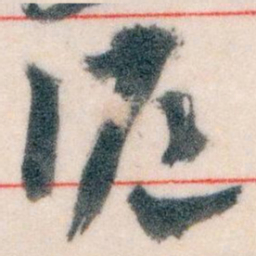 王蘧常滬书法图片