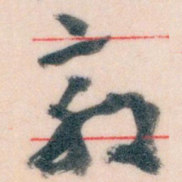 王蘧常效书法图片