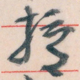 王蘧常授书法图片