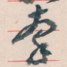 王蘧常牽书法图片