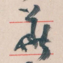 王蘧常華书法图片