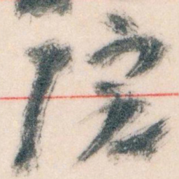 王蘧常院书法图片