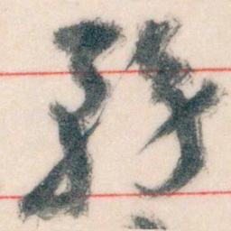 王蘧常務书法图片