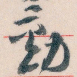 王蘧常動书法图片