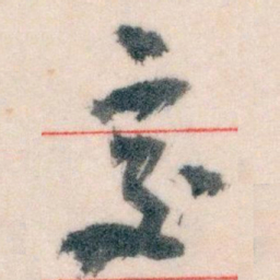 王蘧常交书法图片