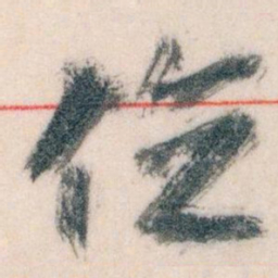 王蘧常位书法图片