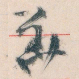 王蘧常華书法图片