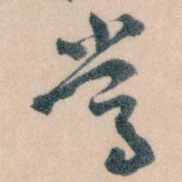 王蘧常常书法图片