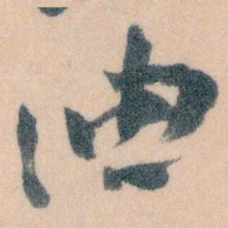 王蘧常油书法图片