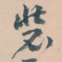 王蘧常装书法图片