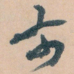 王蘧常布书法图片