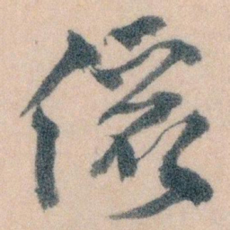 王蘧常儷书法图片