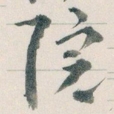 王蘧常院书法图片