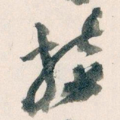 王蘧常接书法图片