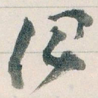 王蘧常治书法图片