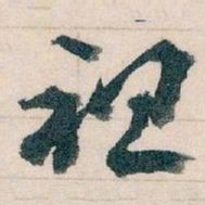 㝨书法图片