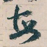 王蘧常每书法图片