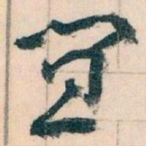 王蘧常宜书法图片