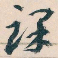 王蘧常课书法图片
