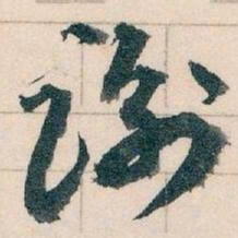 王蘧常谢书法图片
