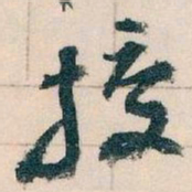 王蘧常授书法图片
