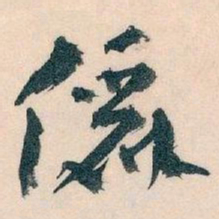王蘧常儷书法图片