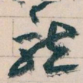王蘧常龍书法图片