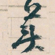 王蘧常美书法图片
