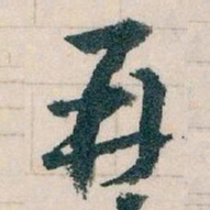 王蘧常再书法图片