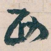 王蘧常西书法图片