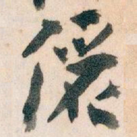 王蘧常儷书法图片