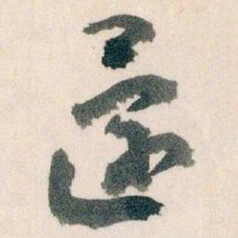 王蘧常還书法图片