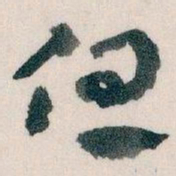 王蘧常但书法图片