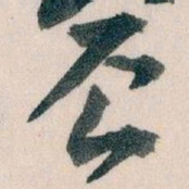 王蘧常辰书法图片