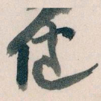 王蘧常健书法图片