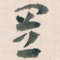 王蘧常置书法图片