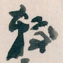 王蘧常较书法图片