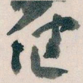 王蘧常健书法图片