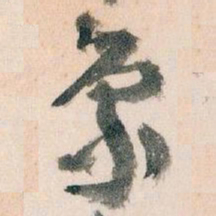 王蘧常象书法图片