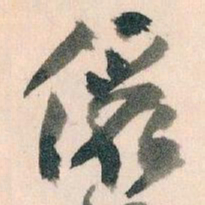 王蘧常儷书法图片