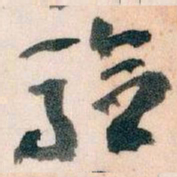 王蘧常验书法图片