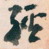 王蘧常經书法图片