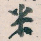 王蘧常米书法图片