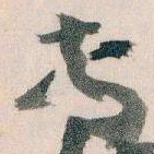 王蘧常專书法图片