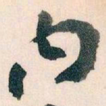 王蘧常内书法图片