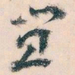 王蘧常宜书法图片