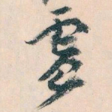 王蘧常震书法图片