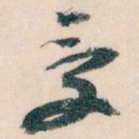 王蘧常受书法图片